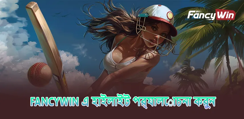 Fancywin এ হাইলাইট পর্যালোচনা করুন