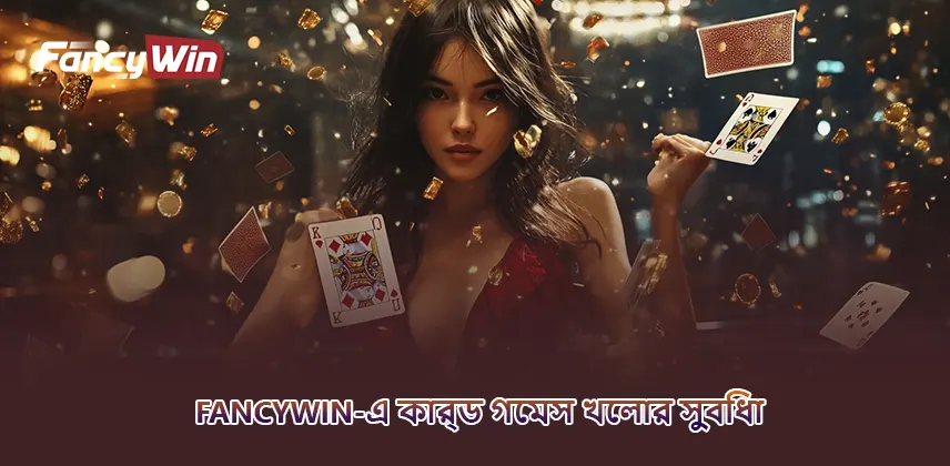 fancywin-এ কার্ড গেমস খেলার সুবিধা