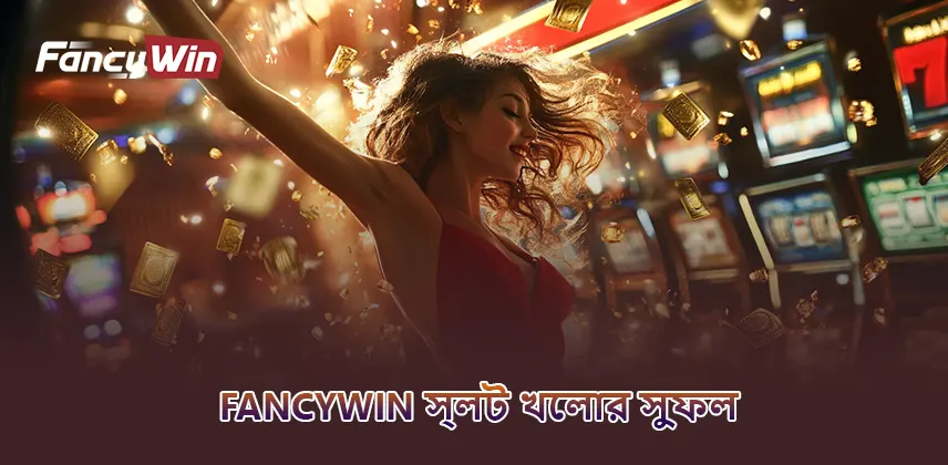 fancywin স্লট খেলার সুফল