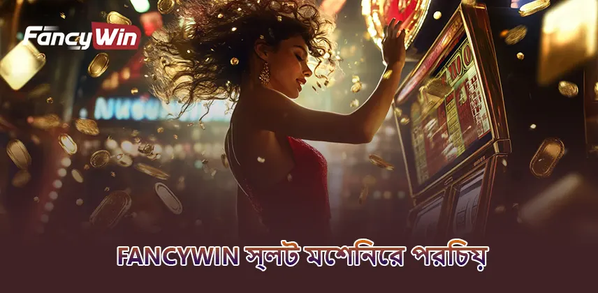 fancywin স্লট মেশিনের পরিচয়