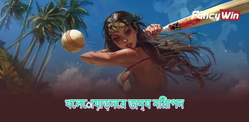 খেলোয়াড়দের জন্য নিরাপদ