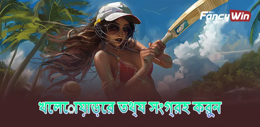 খেলোয়াড়ের তথ্য সংগ্রহ করুন