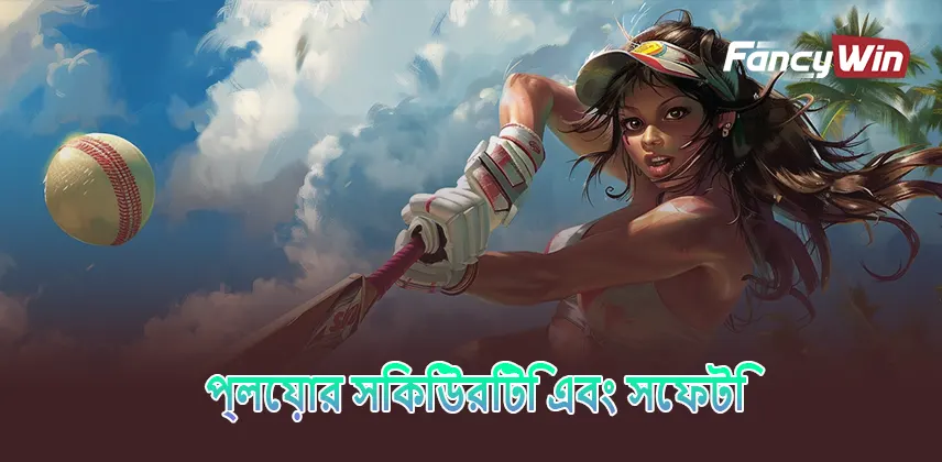 প্লেয়ার সিকিউরিটি এবং সেফটি