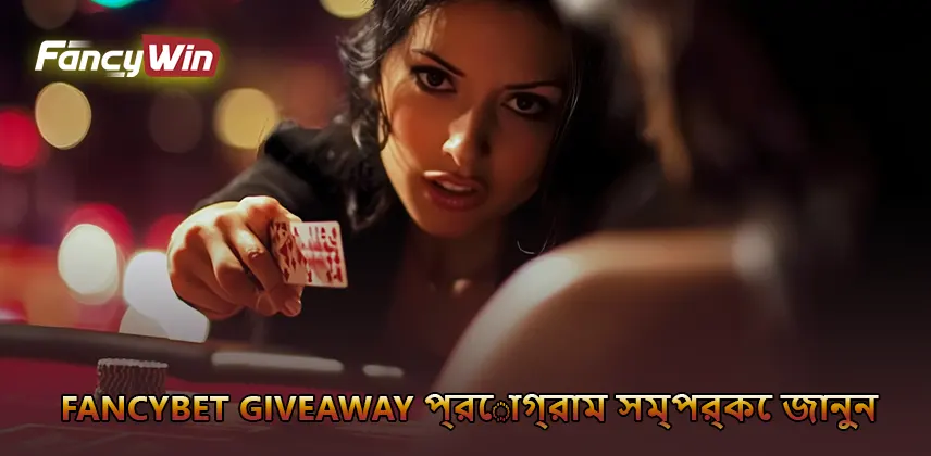 Fancybet Giveaway প্রোগ্রাম সম্পর্কে জানুন